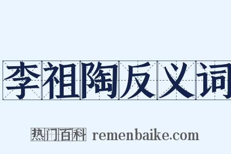 李祖陶反义词是什么意思的图片